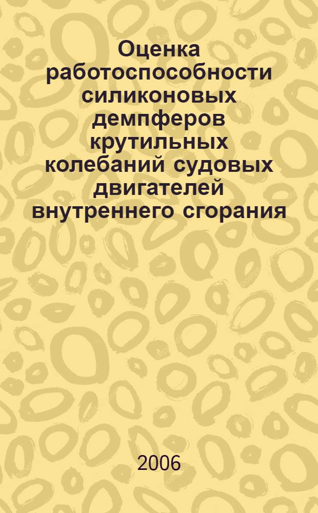 Оценка работоспособности силиконовых демпферов крутильных колебаний судовых двигателей внутреннего сгорания