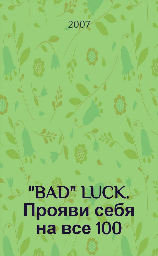 "BAD" LUCK. Прояви себя на все 100