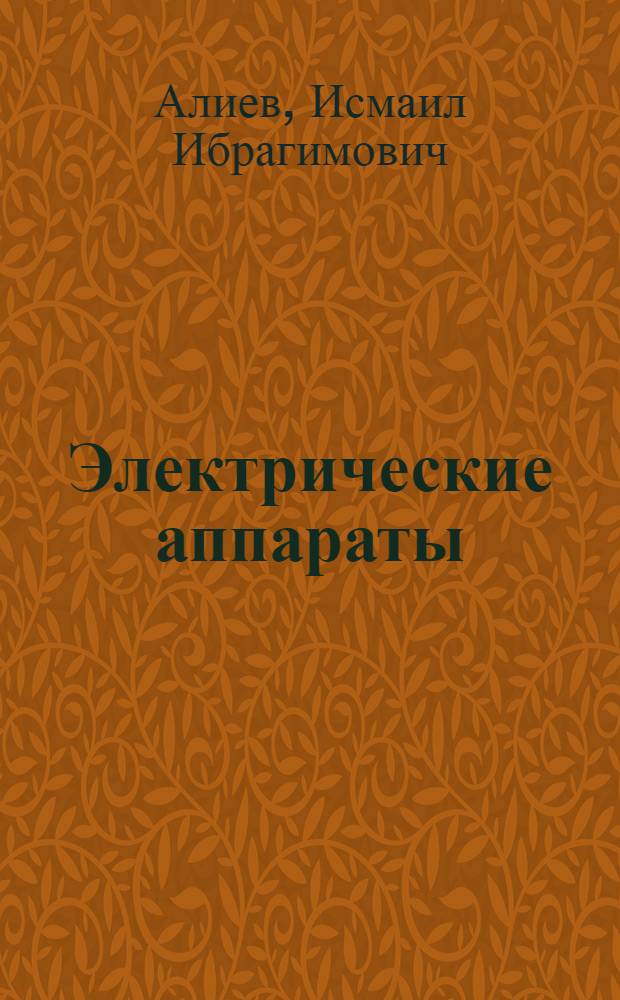 Электрические аппараты : справочник