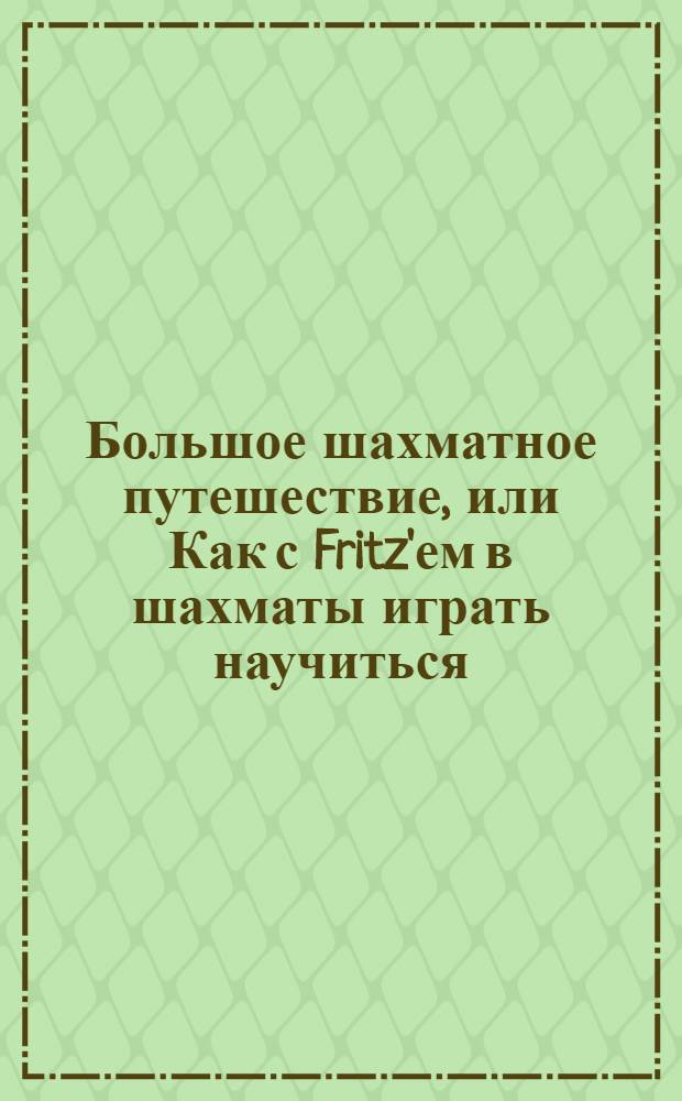 Большое шахматное путешествие, или Как с Fritz'ем в шахматы играть научиться