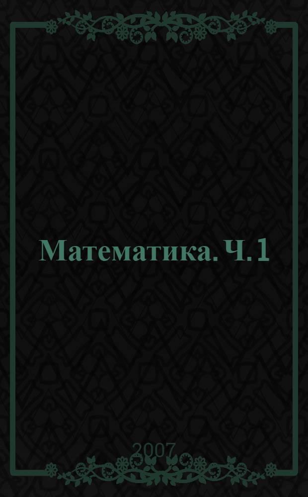 Математика. Ч. 1