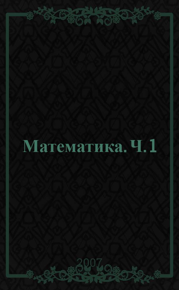 Математика. Ч. 1