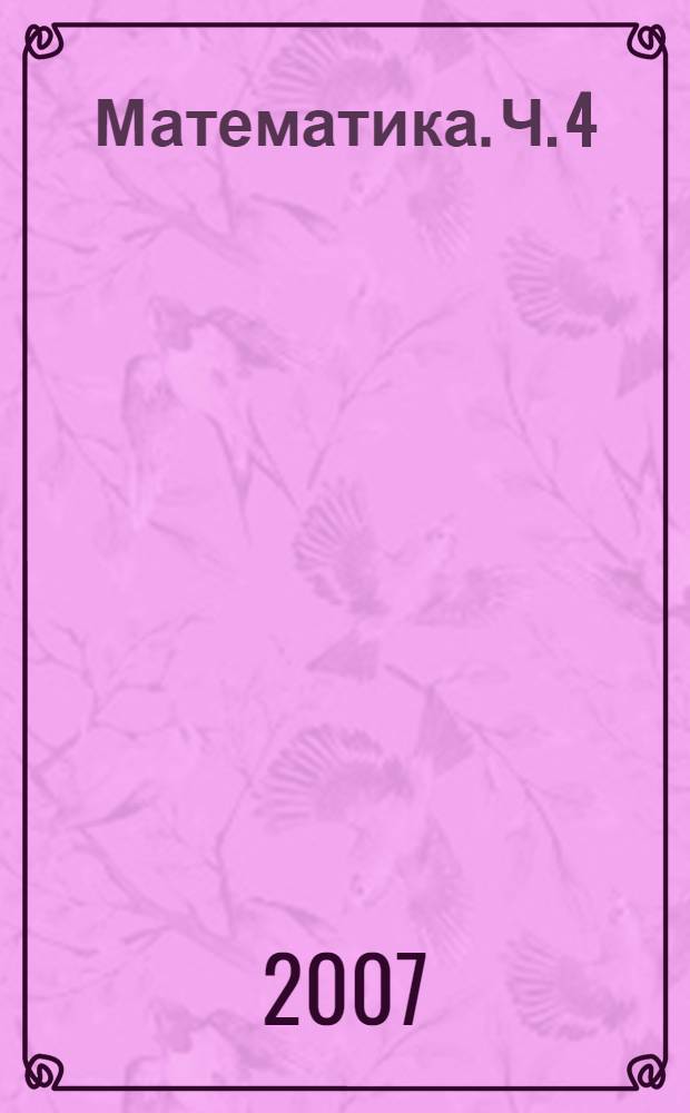 Математика. Ч. 4