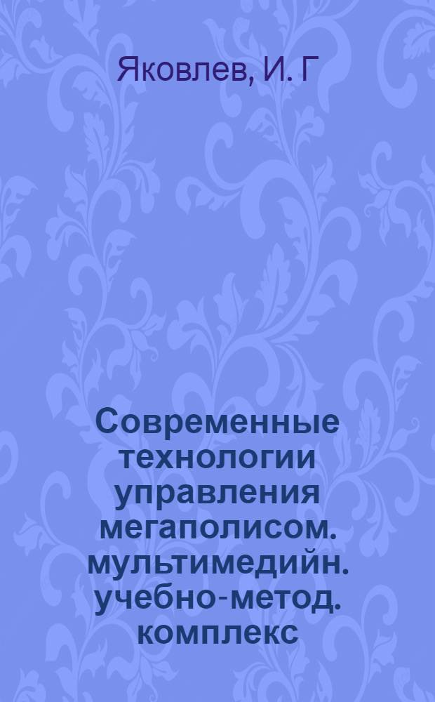 Современные технологии управления мегаполисом. мультимедийн. учебно-метод. комплекс