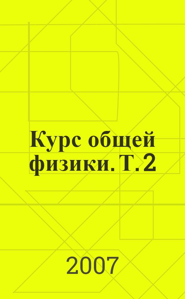 Курс общей физики. Т. 2 : Электричество и магнетизм. Волны. Оптика