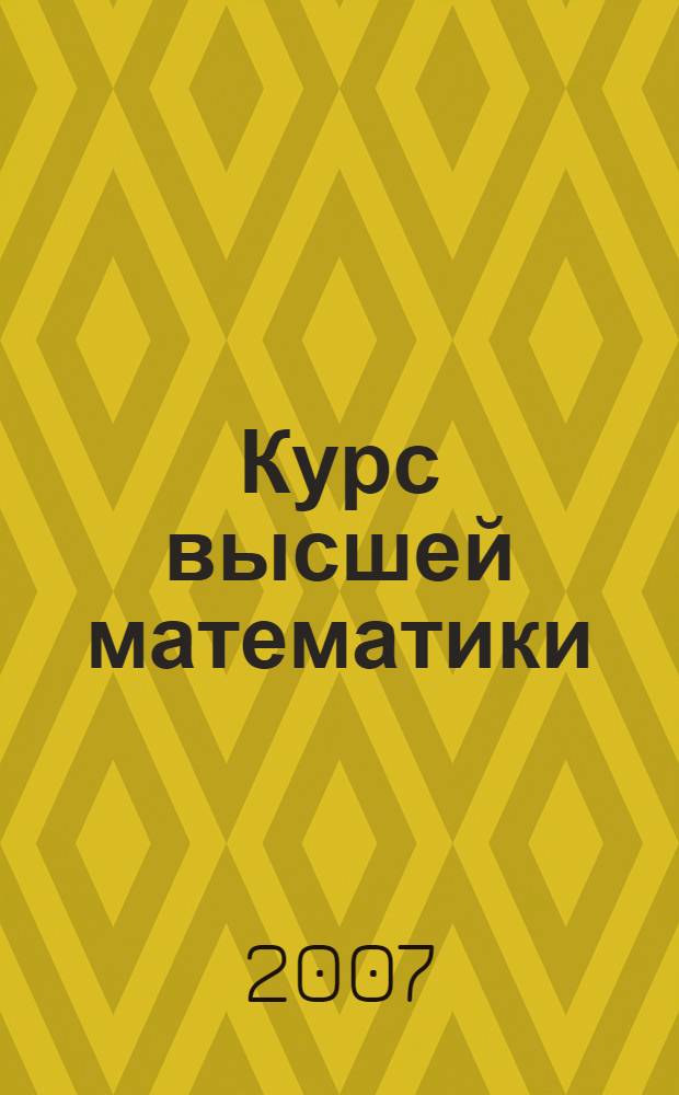 Курс высшей математики : учебник для вузов : для студентов вузов
