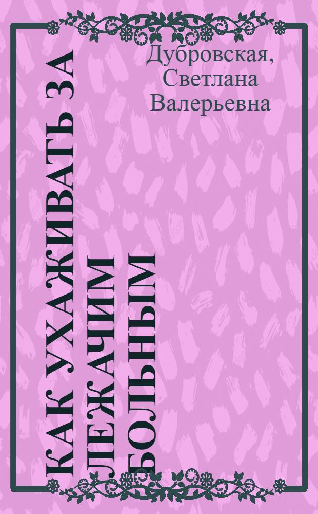 Как ухаживать за лежачим больным