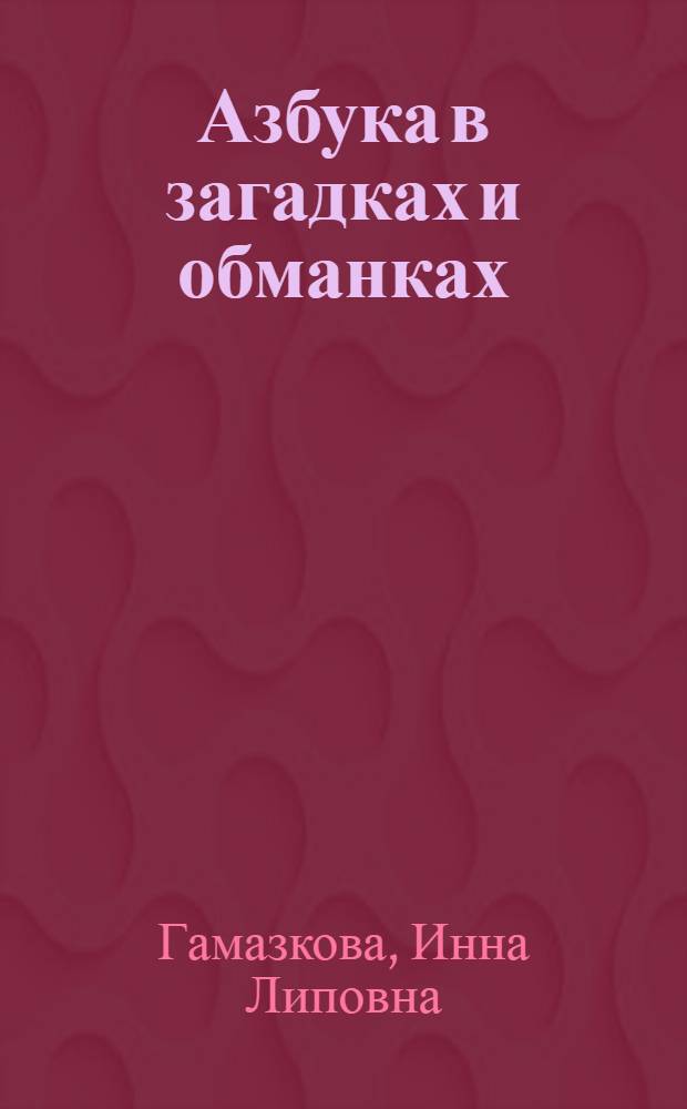 Азбука в загадках и обманках : для дошкольного возраста