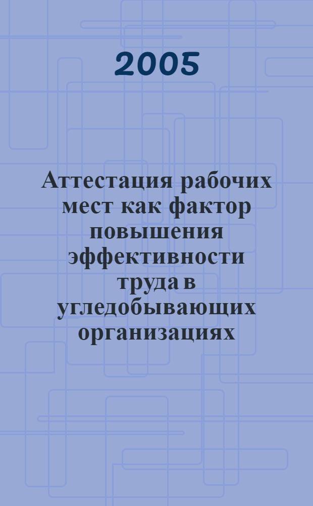 Аттестация рабочих мест как фактор повышения эффективности труда в угледобывающих организациях : автореферат диссертации на соискание ученой степени к.э.н. : специальность 08.00.05
