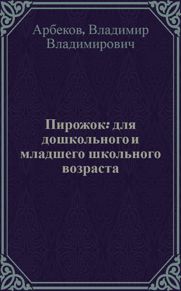 Пирожок : для дошкольного и младшего школьного возраста