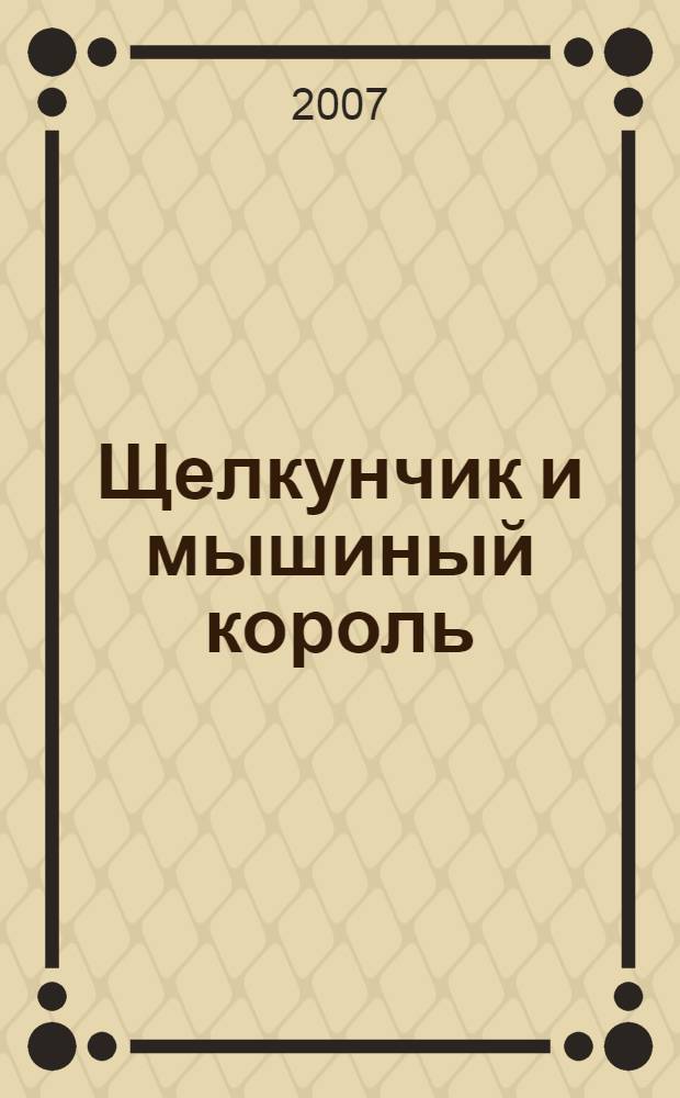 Щелкунчик и мышиный король : для среднего школьного возраста : произведение печатается без сокращений