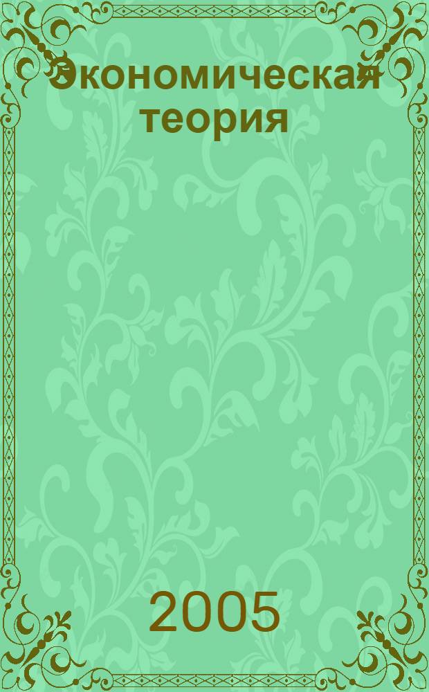 Экономическая теория : учебное пособие