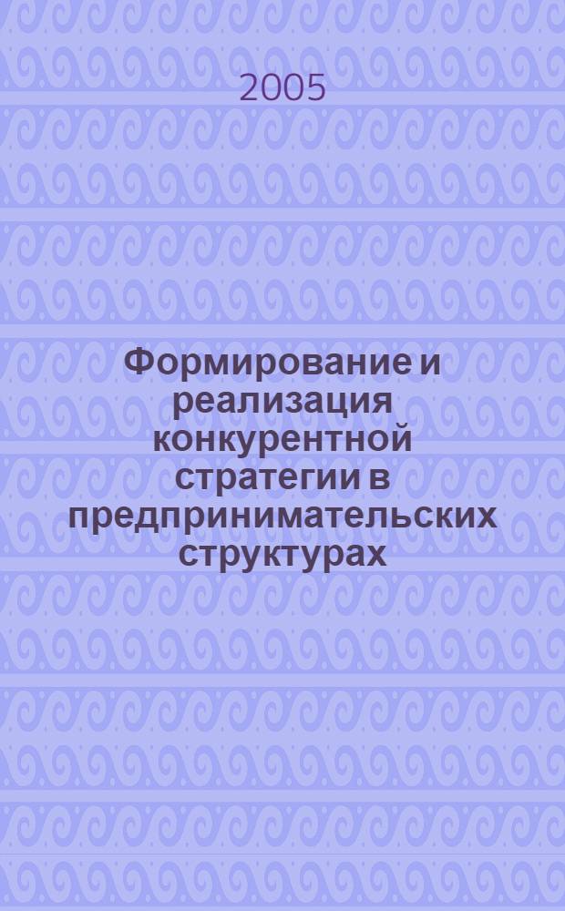 Формирование и реализация конкурентной стратегии в предпринимательских структурах (на примере предприятий фармацевтической промышленности) : автореферат диссертации на соискание ученой степени к.э.н. : специальность 08.00.05