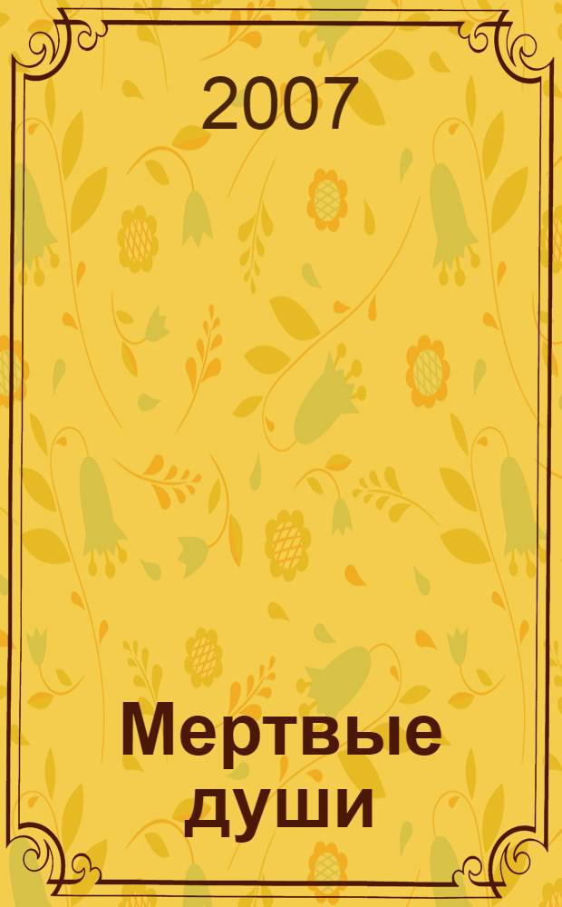 Мертвые души