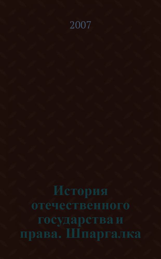 История отечественного государства и права. Шпаргалка
