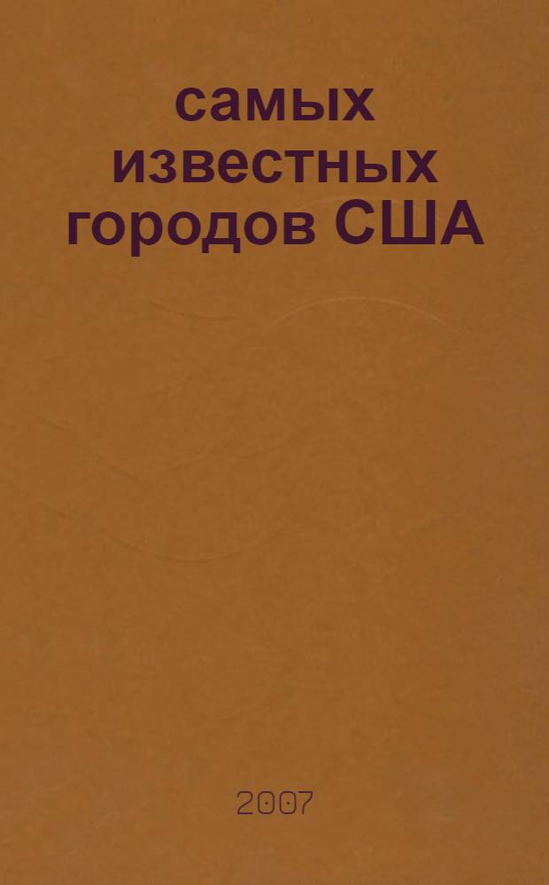 20 самых известных городов США = 20 outstanding cities of the USA : английский язык : учебное пособие