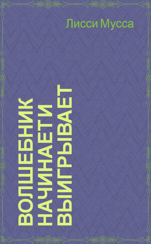 Волшебник начинает и выигрывает