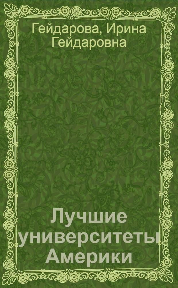 Лучшие университеты Америки = The best American universities : английский язык : учебное пособие