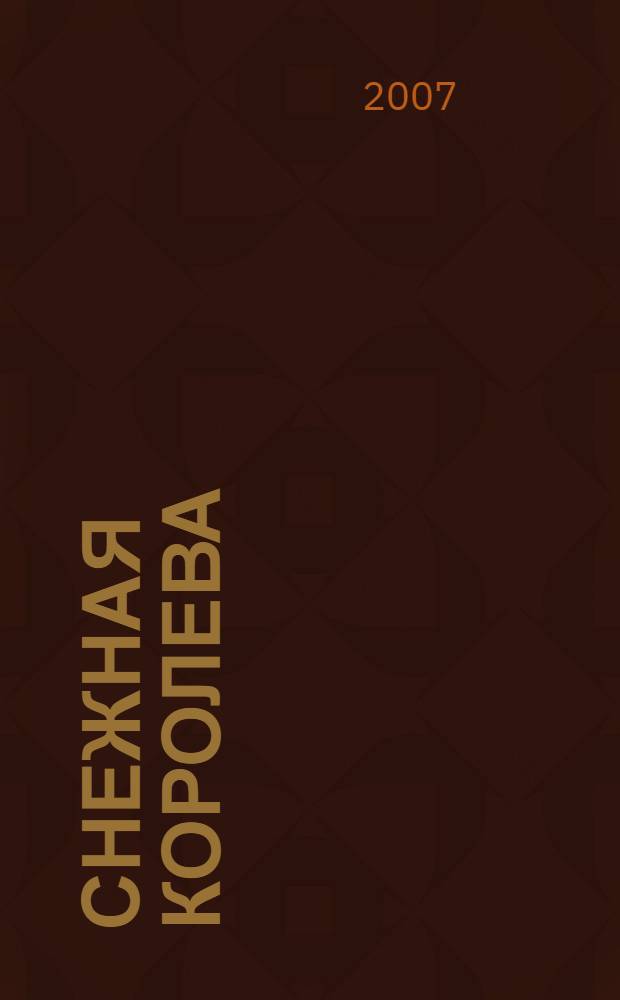 Снежная королева : сказка : для чтения взрослыми детям