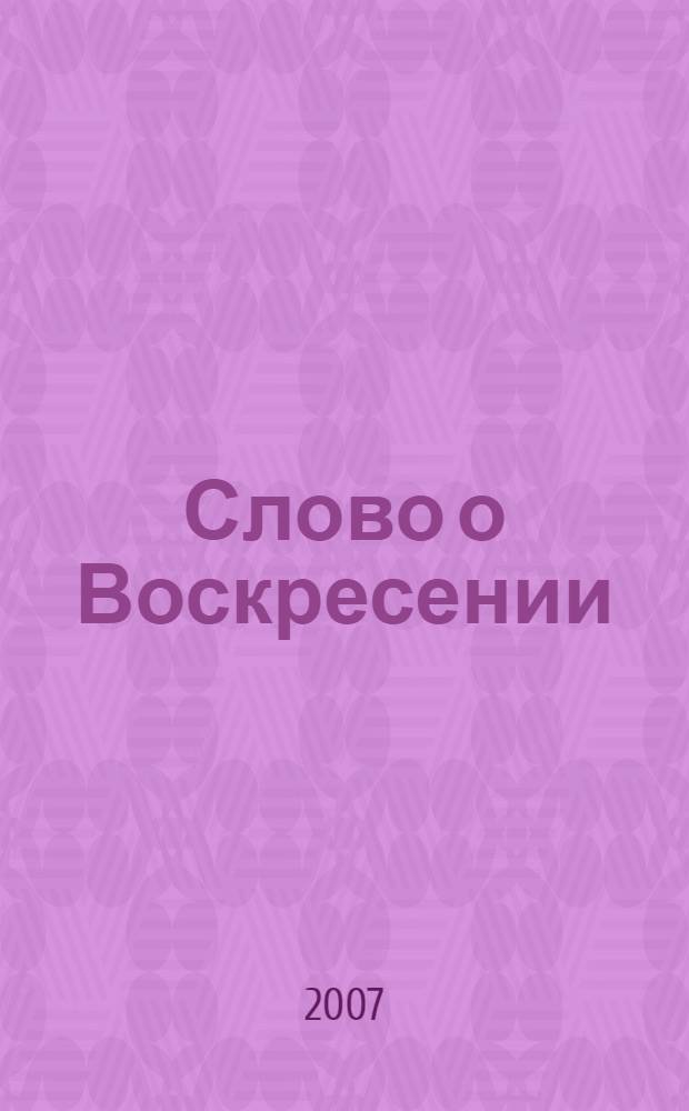 Слово о Воскресении : Туринская Плащаница - евангельское свидетельство наших дней