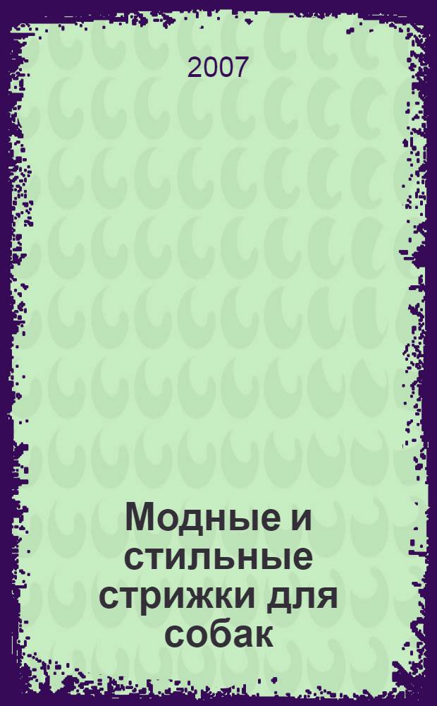 Модные и стильные стрижки для собак