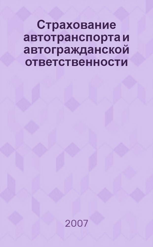 Страхование автотранспорта и автогражданской ответственности