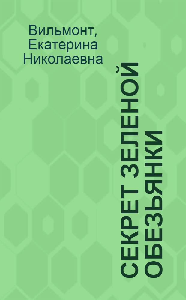 Секрет зеленой обезьянки : повесть : для среднего школьного возраста