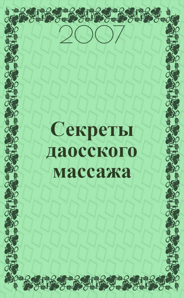 Секреты даосского массажа