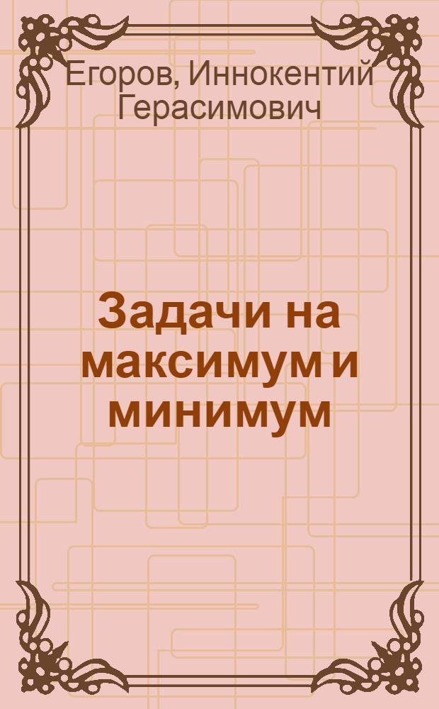 Задачи на максимум и минимум : учебное пособие