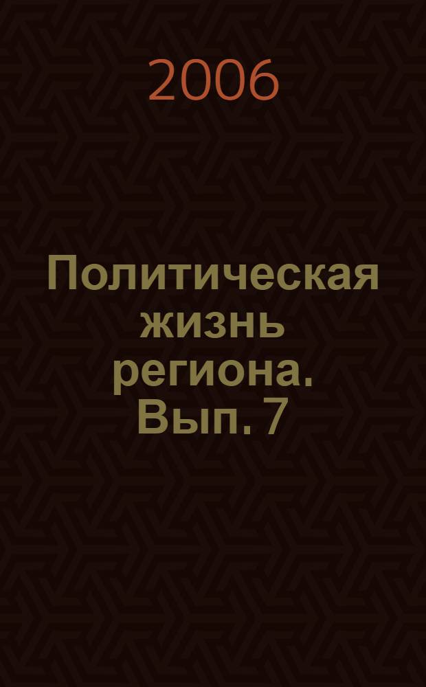 Политическая жизнь региона. Вып. 7 : Выборы: вопросы и ответы