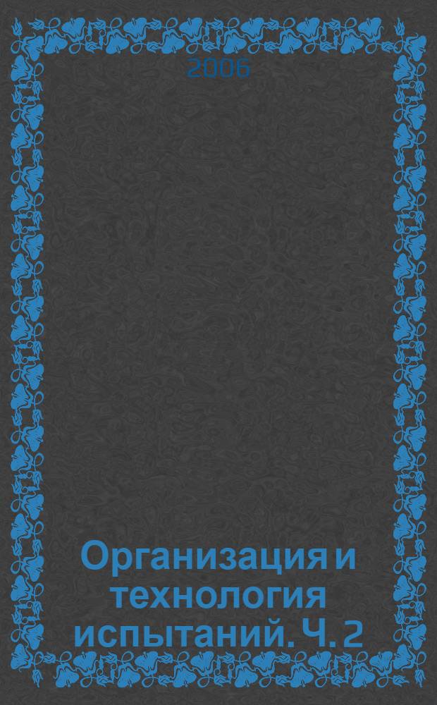 Организация и технология испытаний. Ч. 2 : Автоматизация испытаний