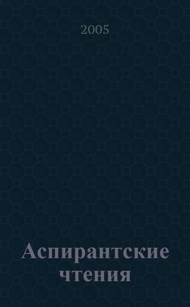 Аспирантские чтения : (сборник докладов)