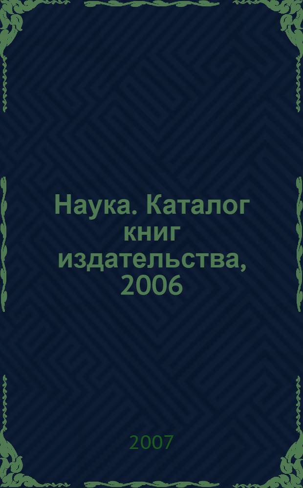 Наука. Каталог книг издательства, 2006