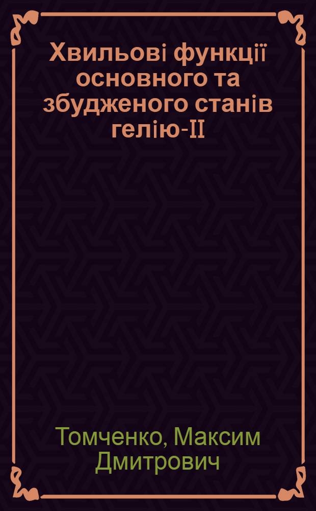 Хвильовi функцiï основного та збудженого станiв гелiю-II: врахування трьохчастинкових та чотирьохчастинкових кореляцiй : автореферат диссертации на соискание ученой степени к.ф.-м.н. : специальность 01.04.02