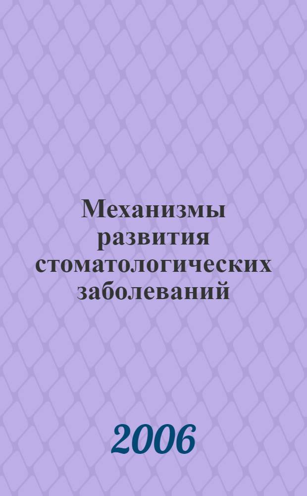 Механизмы развития стоматологических заболеваний : клиническая патофизиология для стоматологов : учебное пособие : для студентов стоматологических факультетов медицинских вузов