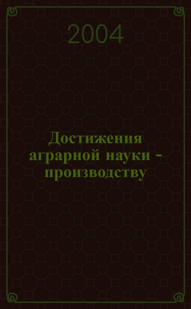 Достижения аграрной науки - производству : ветеринария : материалы 110 научно-практической конференции преподавателей, сотрудников и аспирантов университетата, 2-3 февраля 2004 г