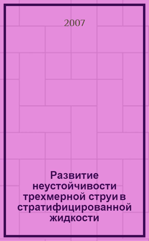 Развитие неустойчивости трехмерной струи в стратифицированной жидкости