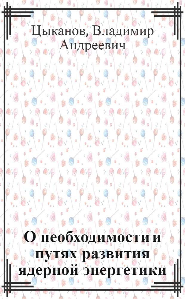 О необходимости и путях развития ядерной энергетики