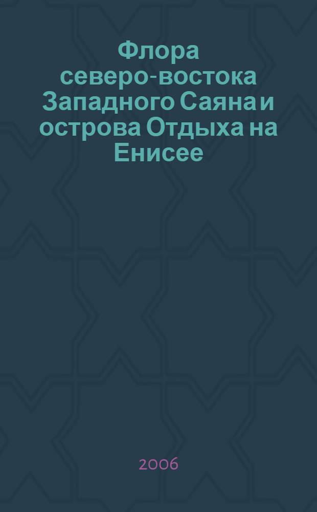 Флора северо-востока Западного Саяна и острова Отдыха на Енисее (г. Красноярск)
