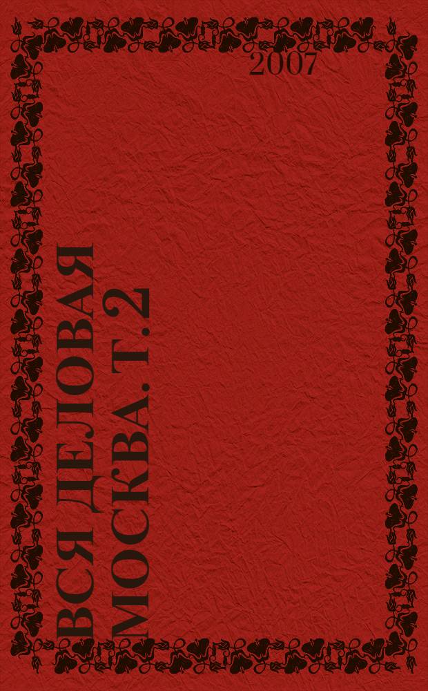 Вся деловая Москва. Т. 2