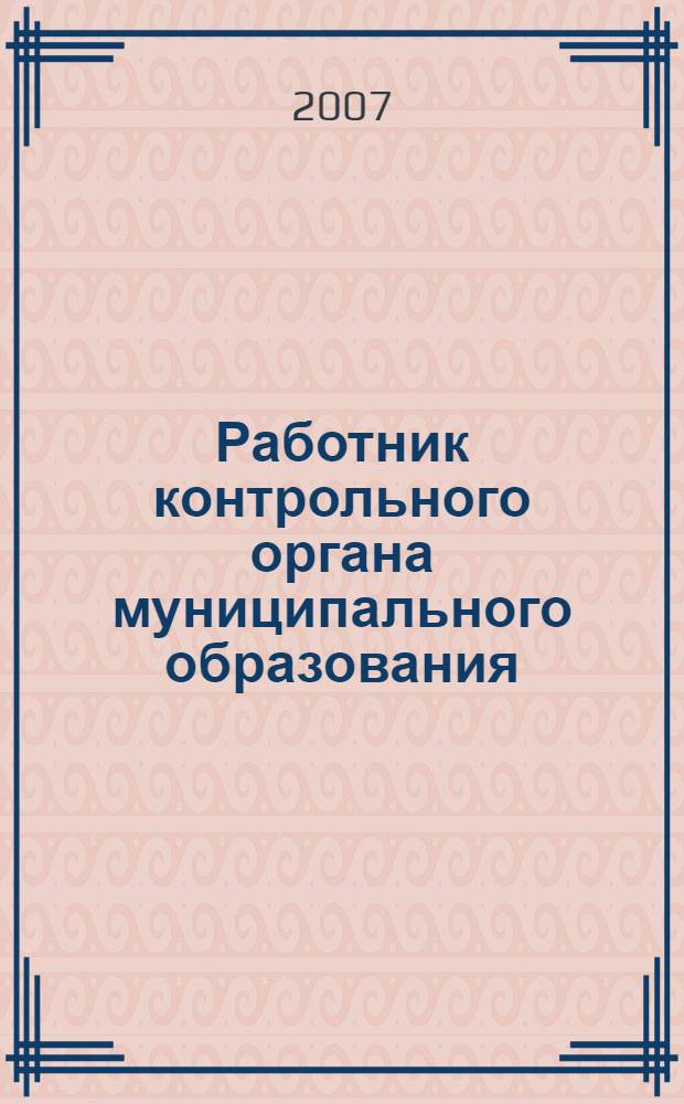 Работник контрольного органа муниципального образования : учебное пособие