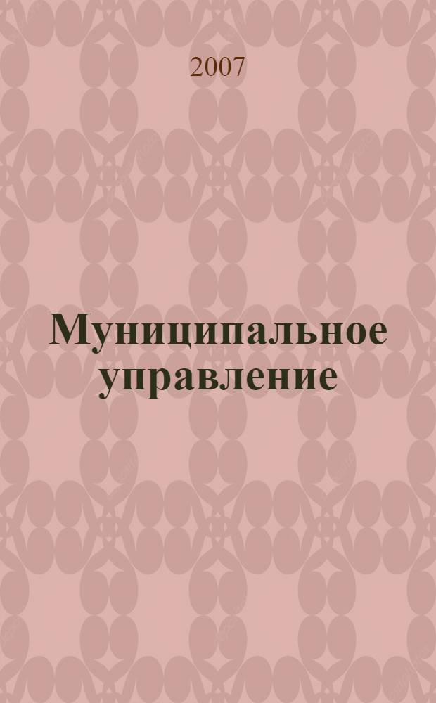 Муниципальное управление : учебное пособие