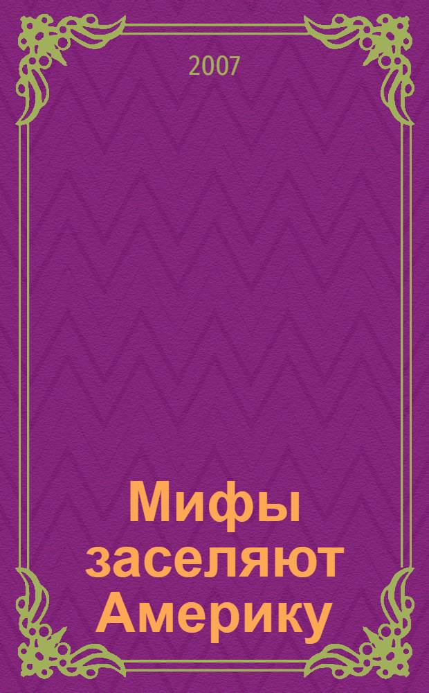 Мифы заселяют Америку : ареальное распределение фольклорных мотивов и ранние миграции в Новый Свет