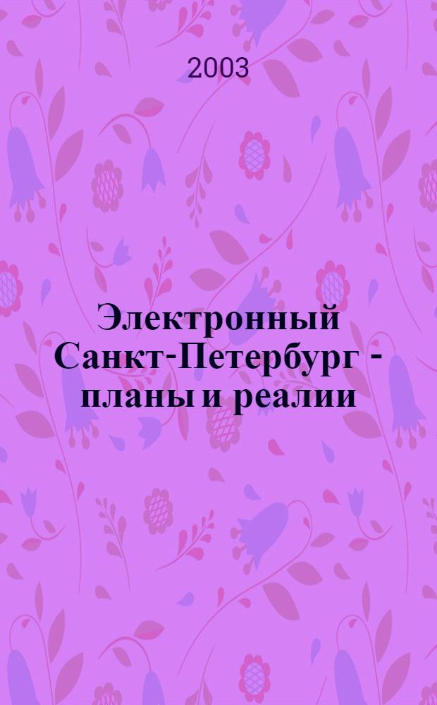 Электронный Санкт-Петербург - планы и реалии : сборник материалов