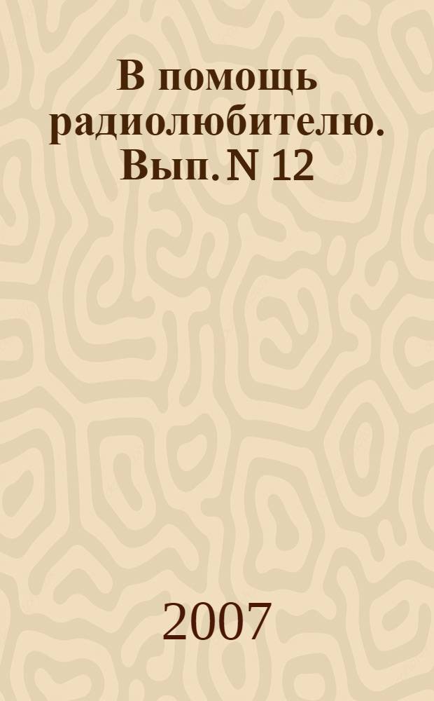 В помощь радиолюбителю. Вып. N 12