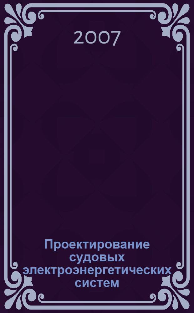 Проектирование судовых электроэнергетических систем: учеб.-метод. пособие