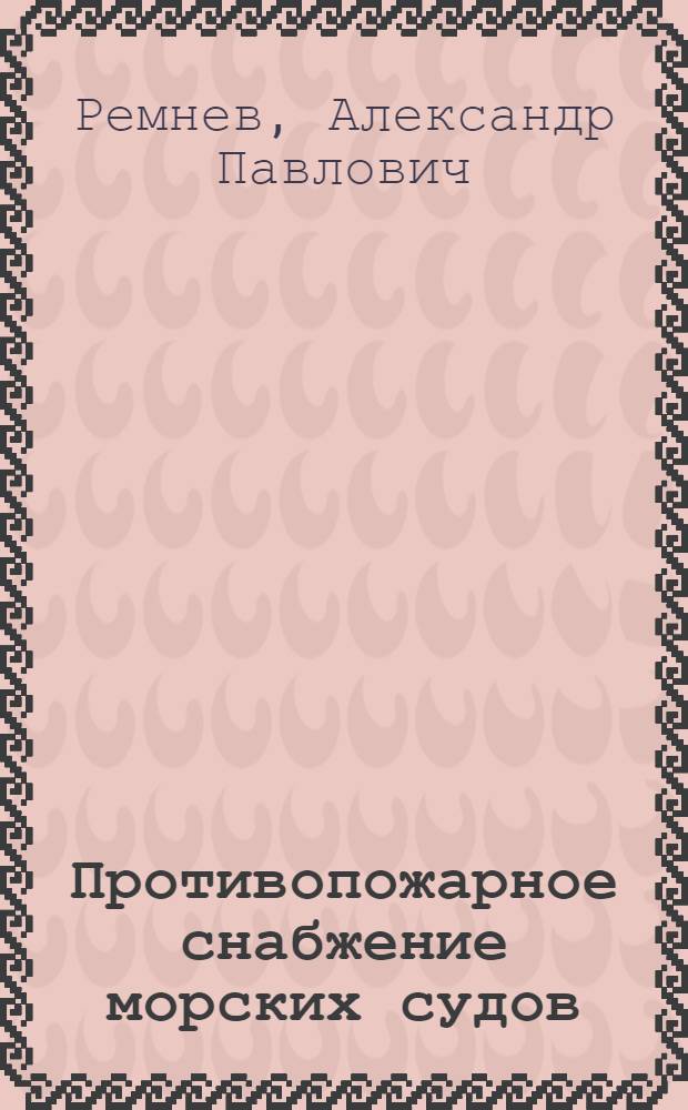 Противопожарное снабжение морских судов : учебное пособие