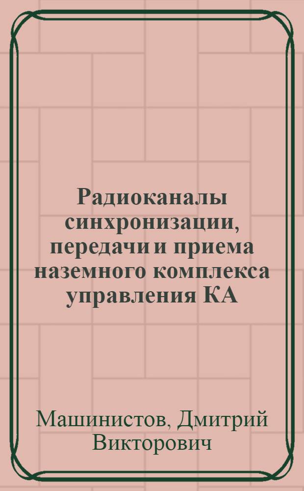 Радиоканалы синхронизации, передачи и приема наземного комплекса управления КА : учебное пособие