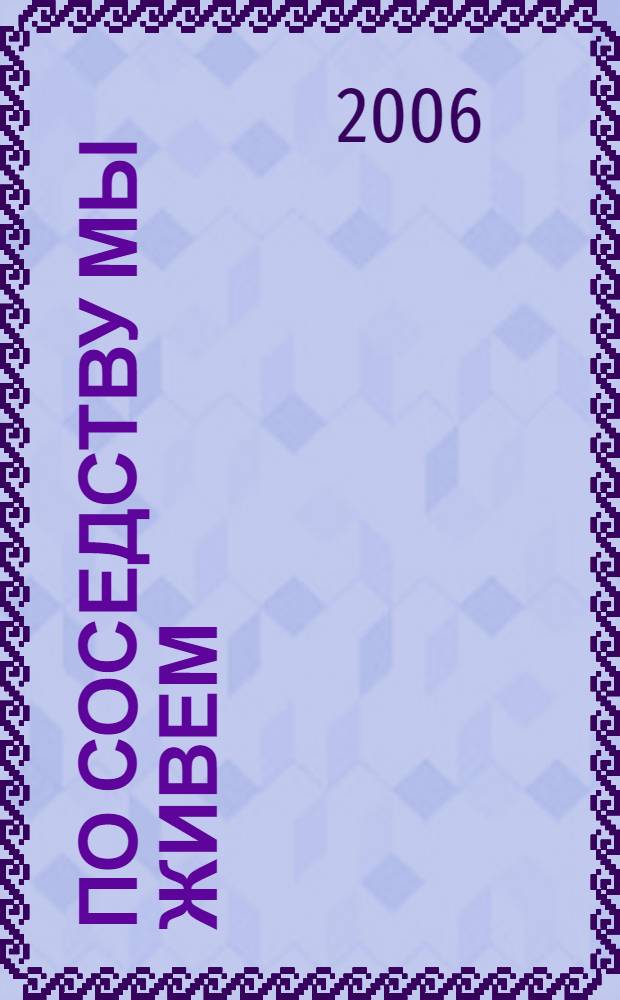 По соседству мы живем : поселения муниципального образования "Нижнеюринское". Муниципальное образование "Малопургинский район" УР