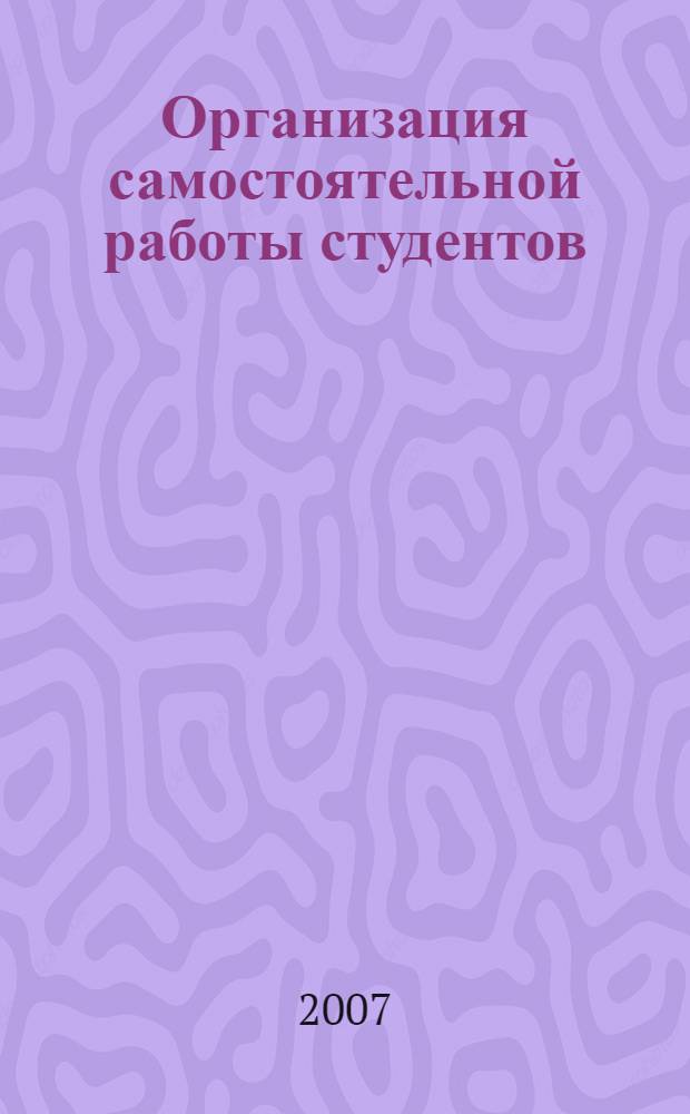 Организация самостоятельной работы студентов : на примере преподавания математики